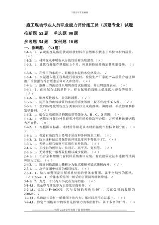 施工员房建专业职业能力评价试题