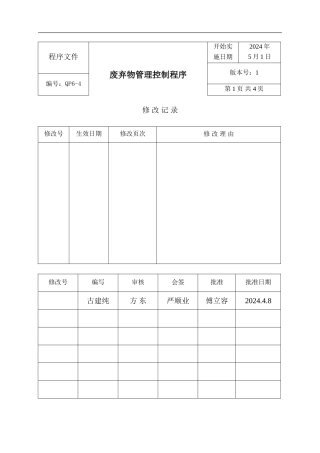 施工商废物管理规定