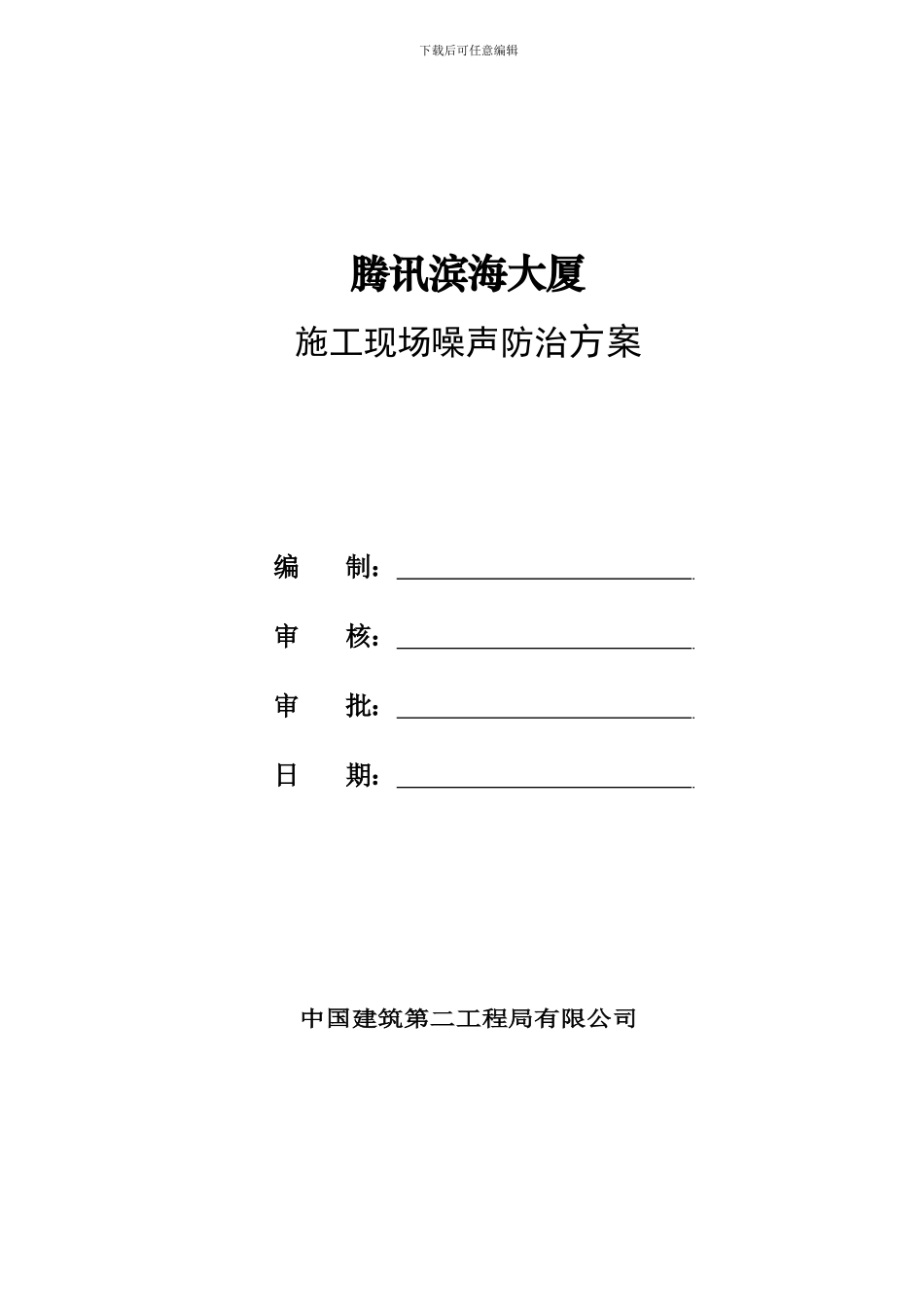 施工噪音防治方案_第2页