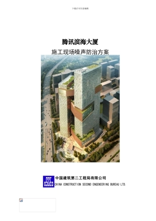 施工噪音防治方案