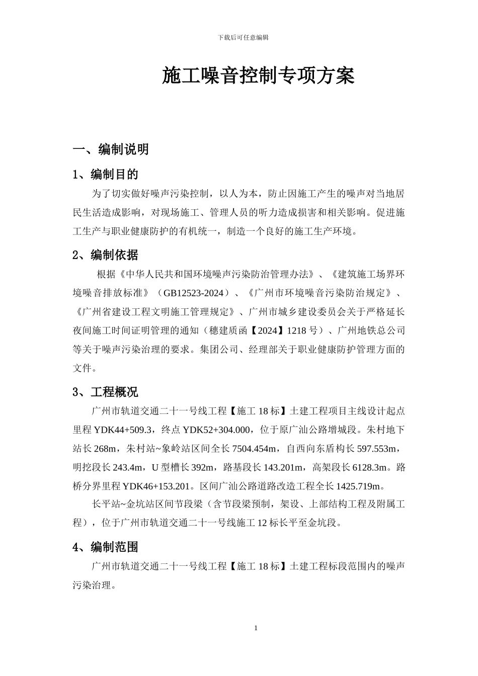 施工噪音控制专项方案11.5_第1页