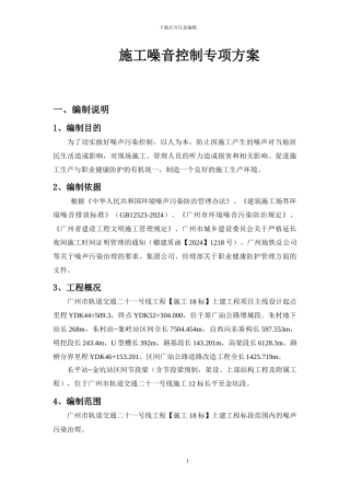 施工噪音控制专项方案11.5