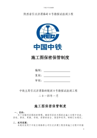 施工图保密制度
