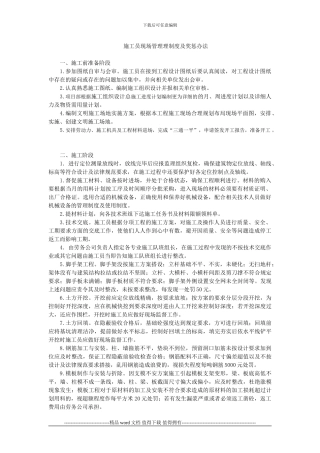 施工员现场管理制度及奖惩办法