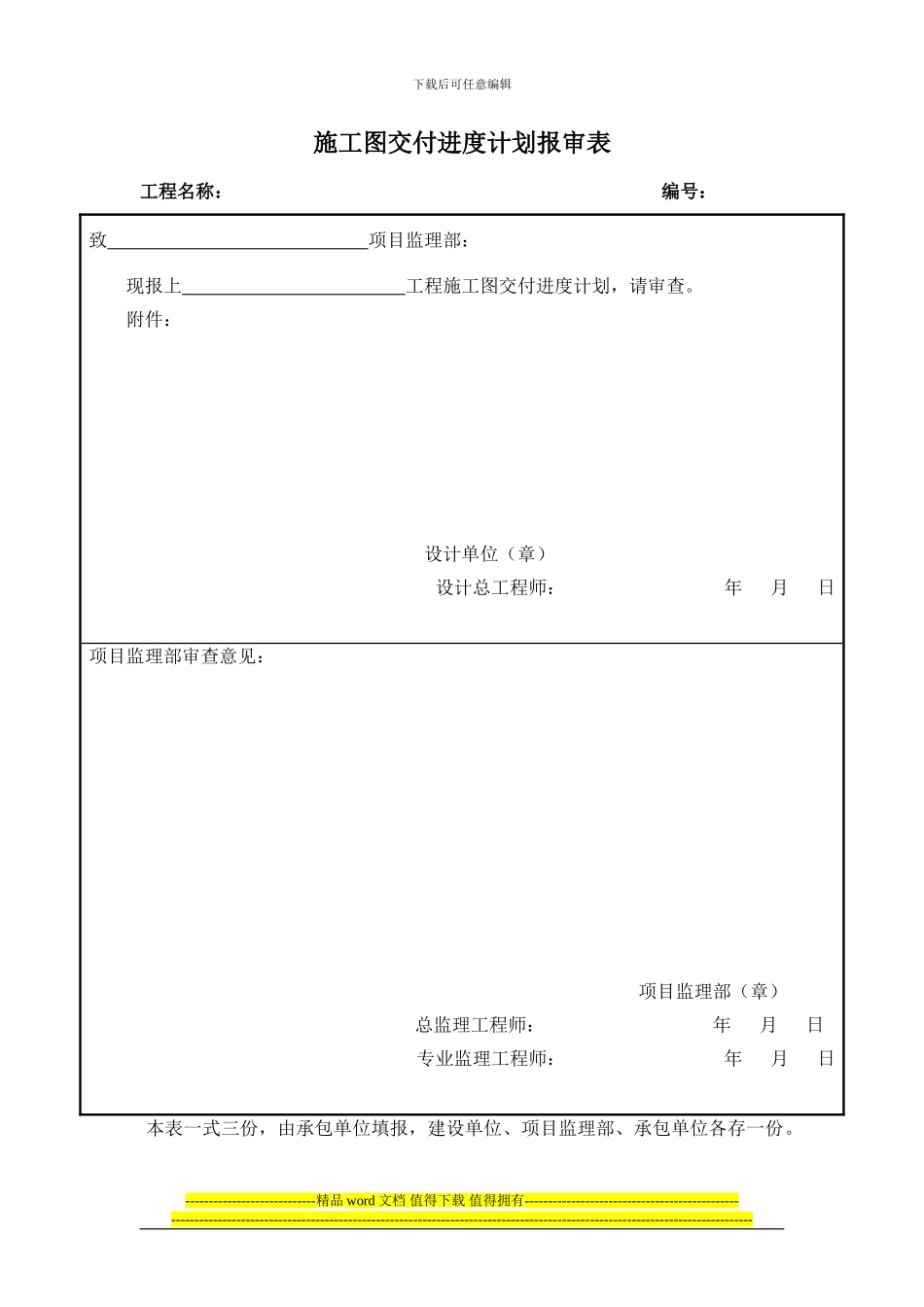 施工图交付进度计划报审表_第1页