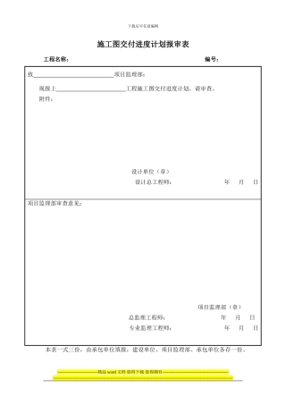 施工图交付进度计划报审表