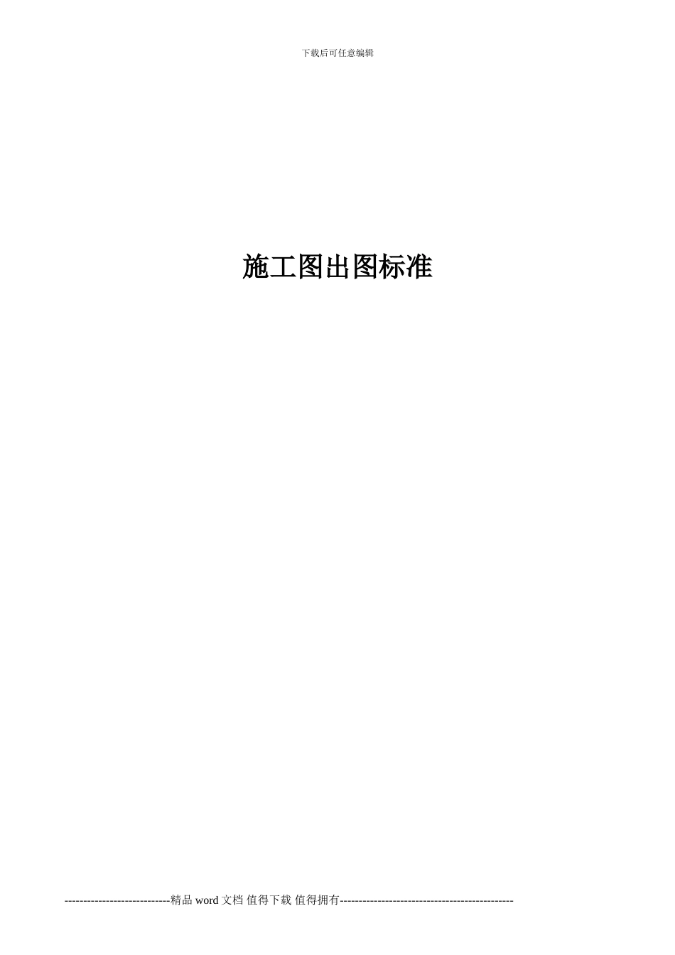 施工图出图标准_第1页