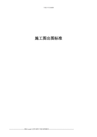施工图出图标准