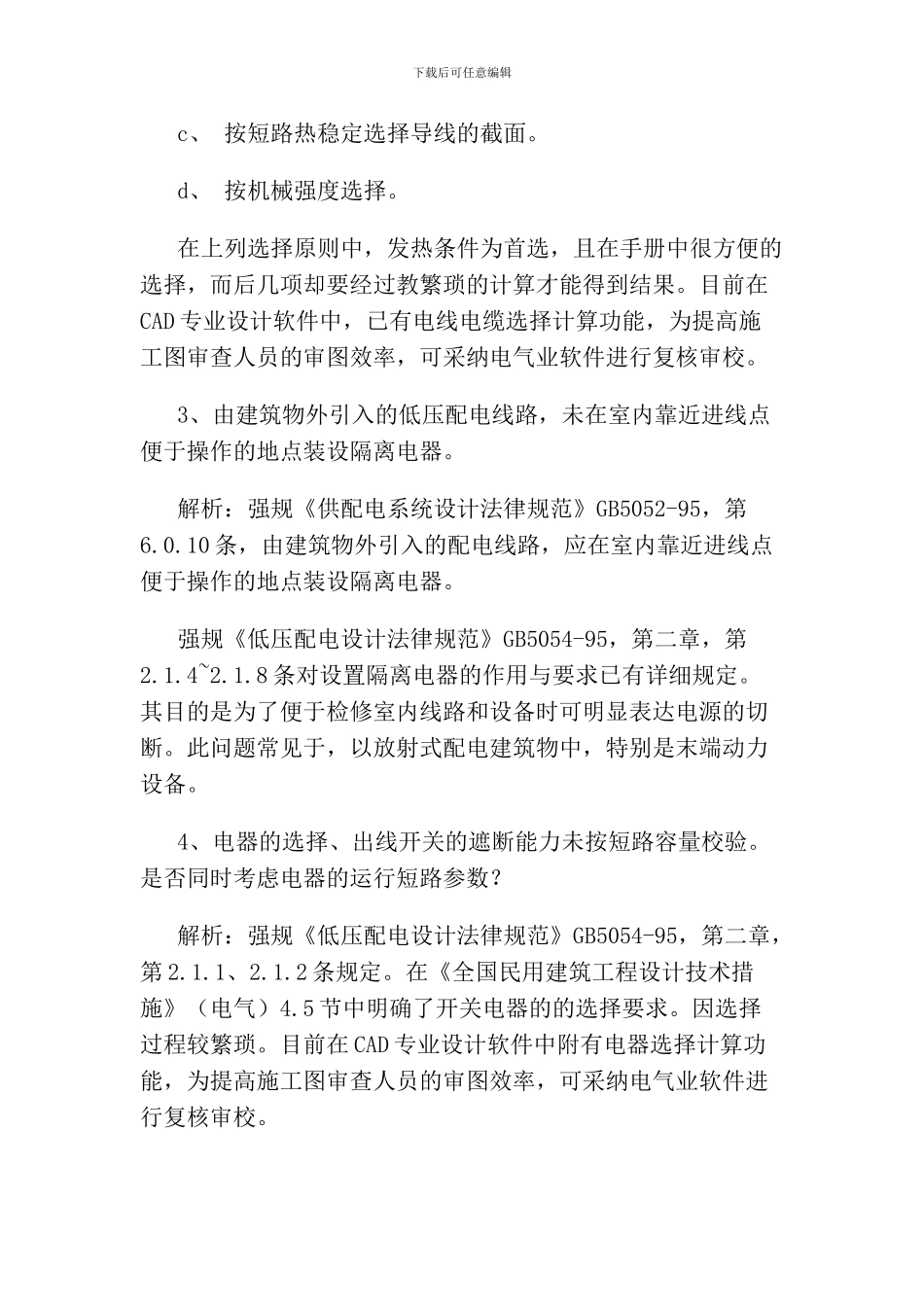 施工图审查中常见的共性及疑难问题解析090128_第2页