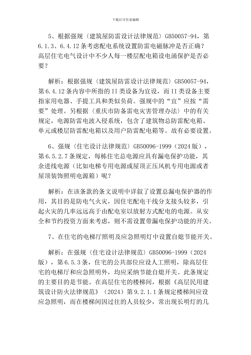 施工图审查中常见的共性及疑难问题解析090128_第3页