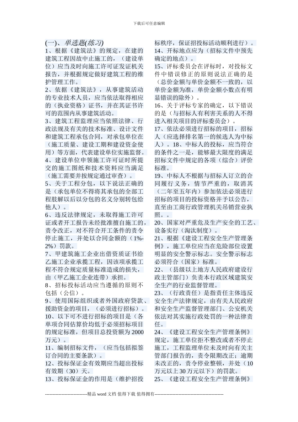 施工员考试题型全集_第1页