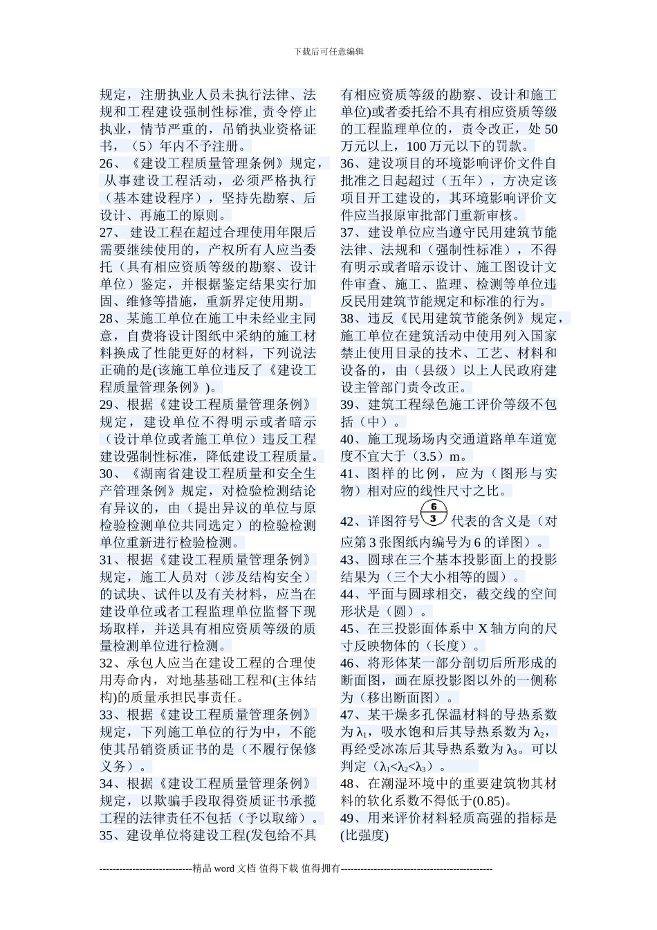 施工员考试题型全集_第2页