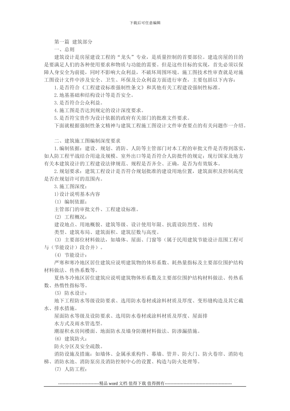 施工图审查培训教材(建筑)_第1页