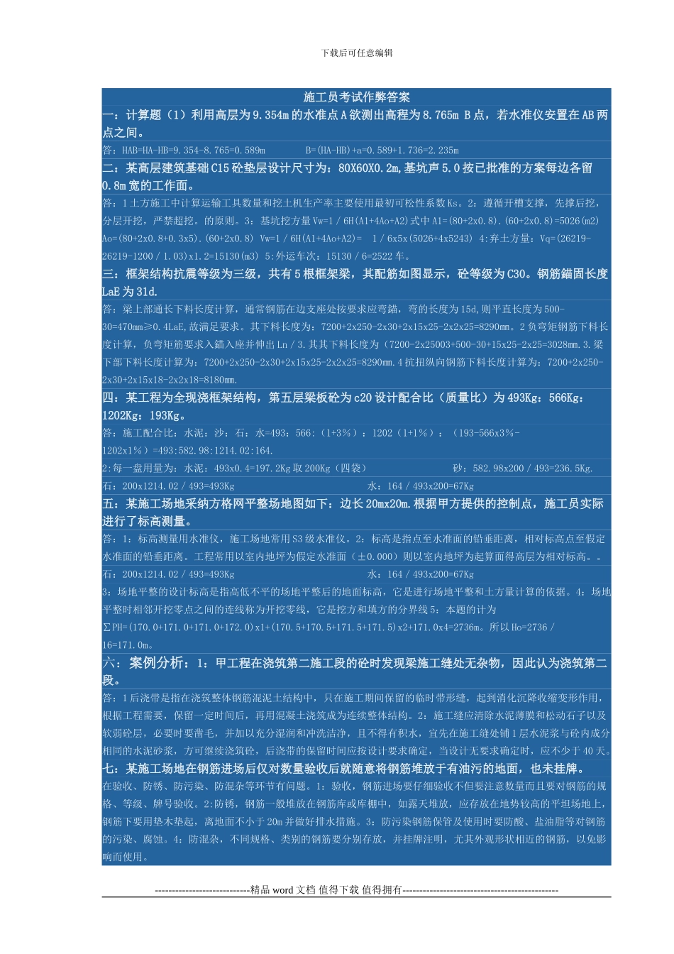 施工员考试最新作弊答案_第1页