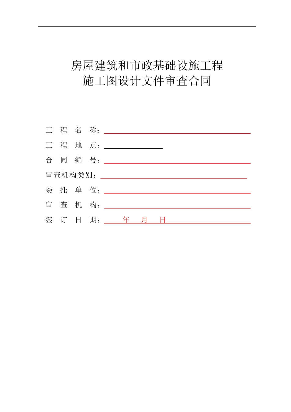 施工图审查合同范本_第1页