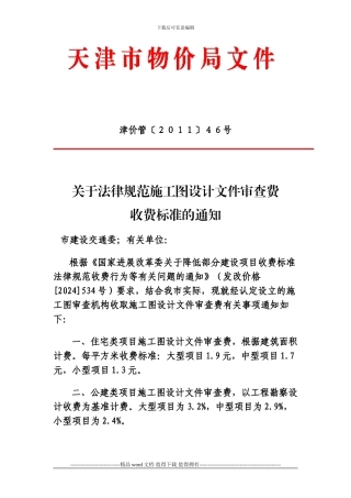 施工图审查收费标准-津价管46号