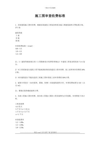施工图审查收费标准