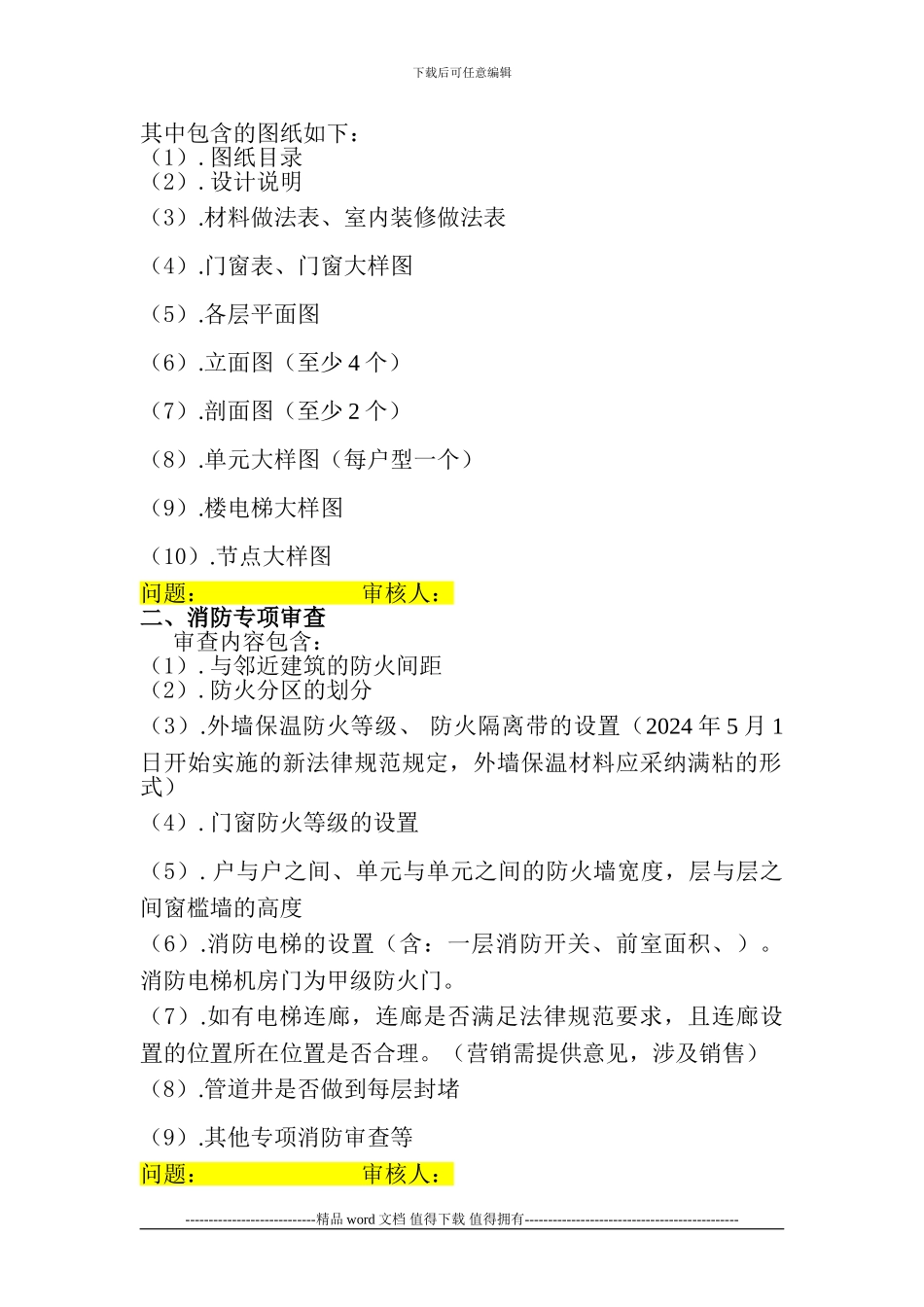 施工图审查要点2024.1.17改_第2页