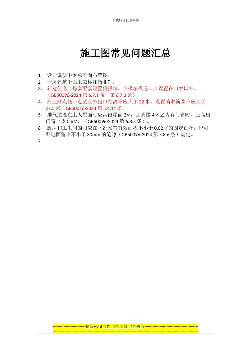 施工图常见问题汇总_第1页