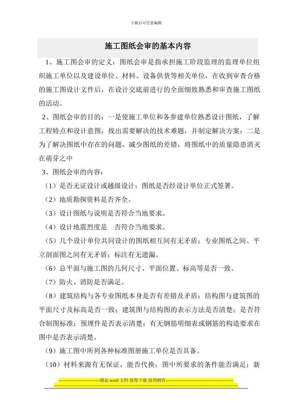 施工图纸会审的基本内容_第1页