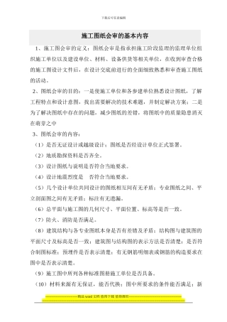 施工图纸会审的基本内容