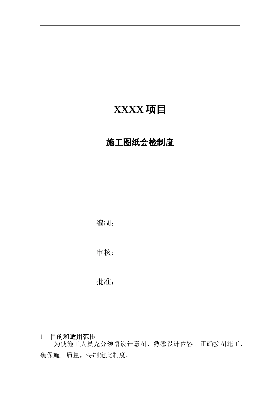 施工图纸会检制度_第1页