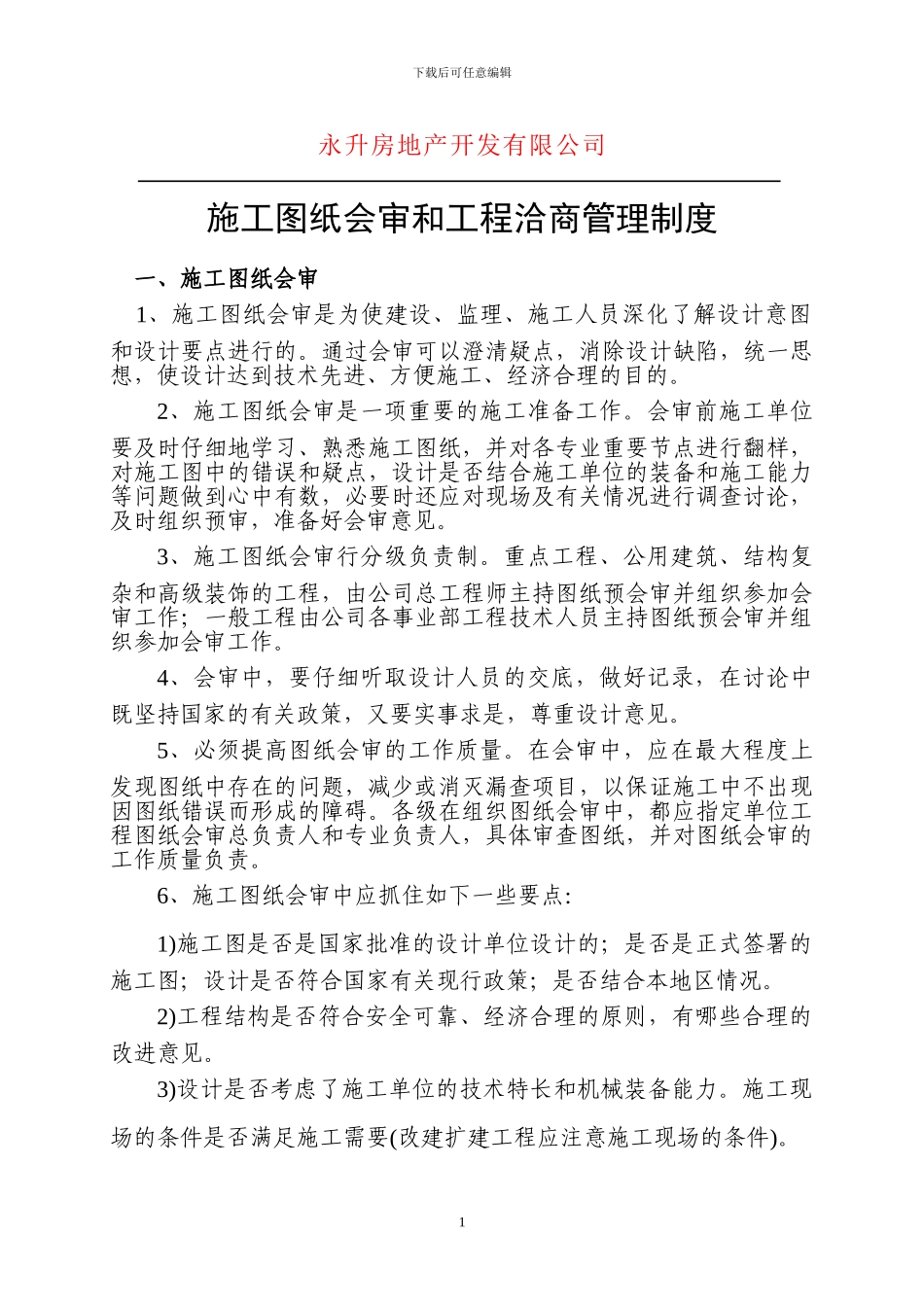 施工图纸会审和工程洽商管理制度6.22_第1页