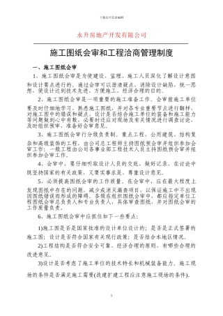 施工图纸会审和工程洽商管理制度6.22