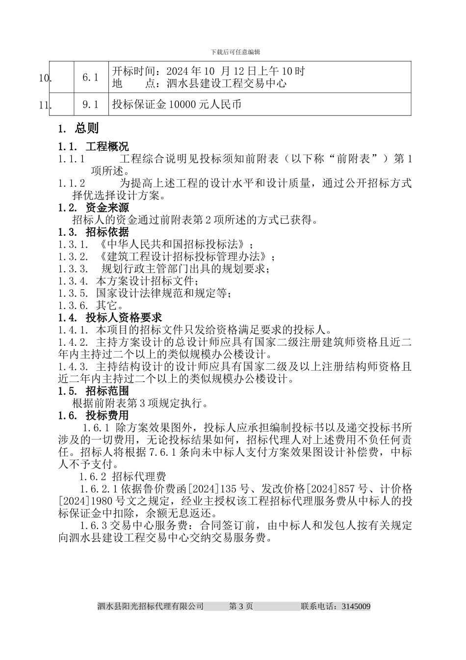 施工图设计及方案招标文件_第3页