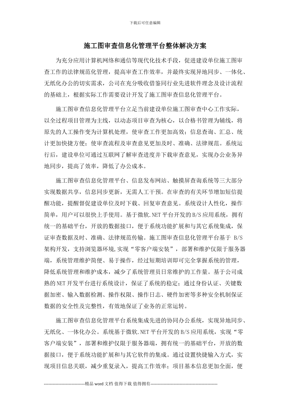 施工图审查信息化管理平台整体解决方案_第1页