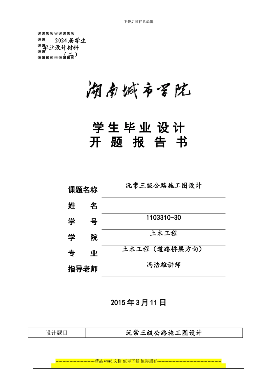 施工图设计开题报告_第1页