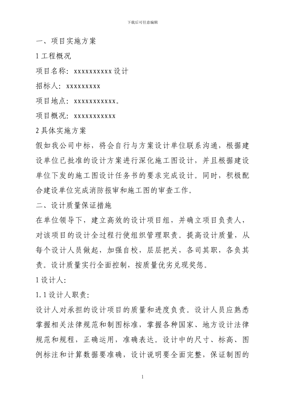 施工图设计技术标书_第1页