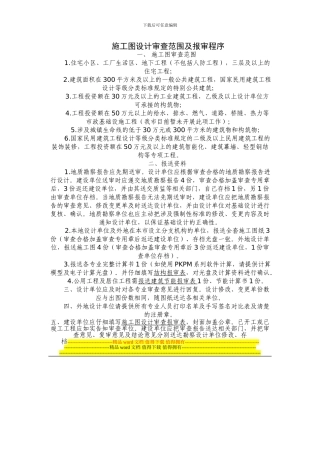 施工图设计审查范围及报审程序