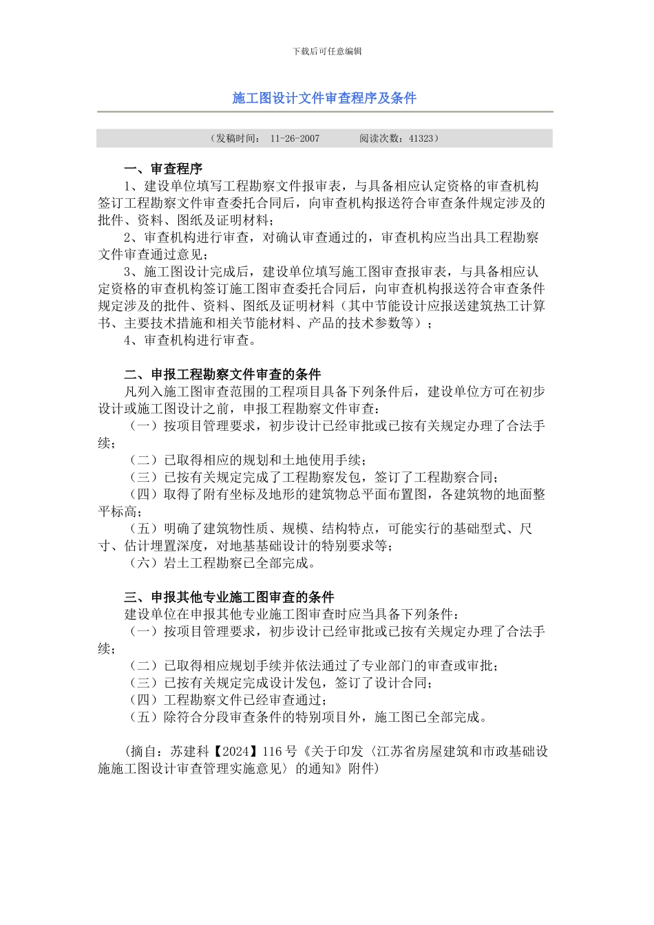 施工图设计文件审查程序及条件_第1页