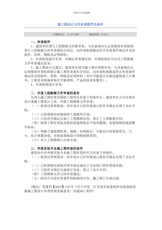 施工图设计文件审查程序及条件