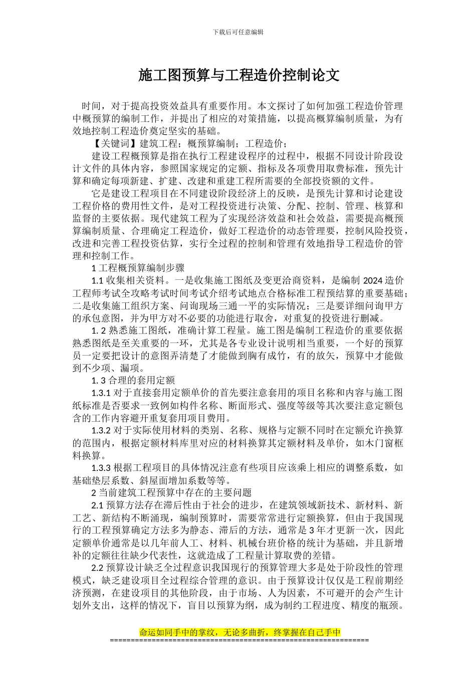施工图预算与工程造价控制论文_第1页