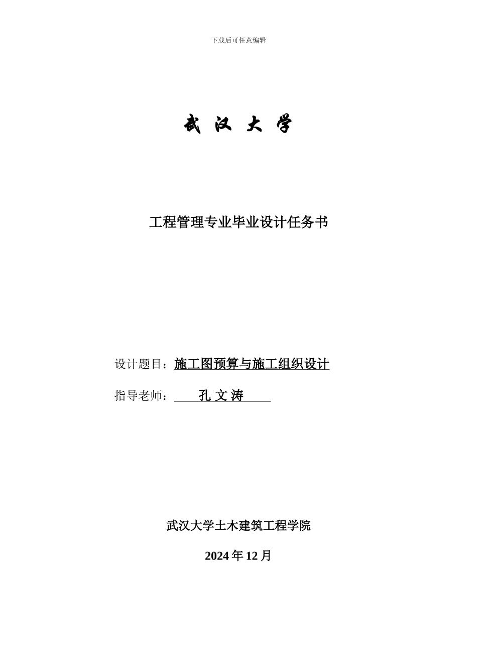 施工图预算与施工组织设计--孔文涛--武大07秋工程专业论文选题_第1页