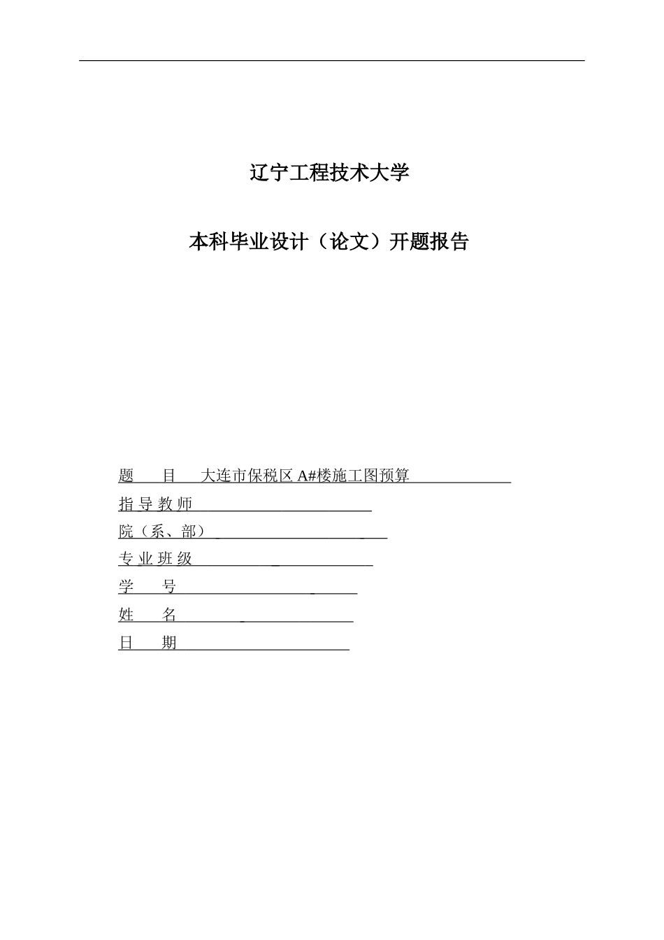 施工图预算毕业设计开题报告_第1页