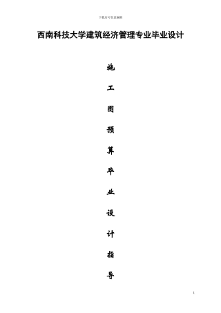 施工图预算毕业设计指导书