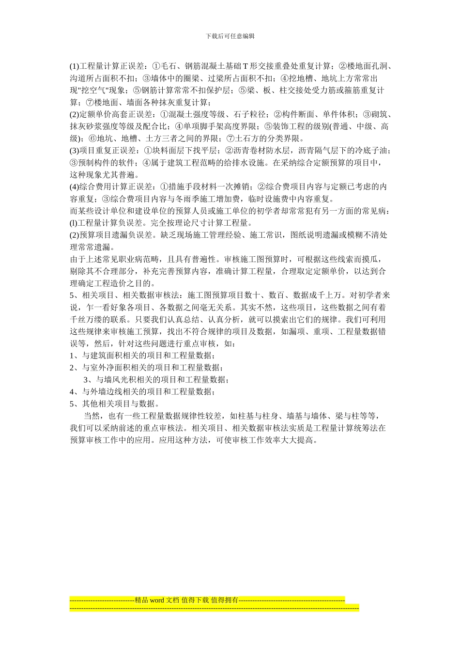 施工图预算的审核是合理确定工程造价的必要程序及重要组成部分_第2页