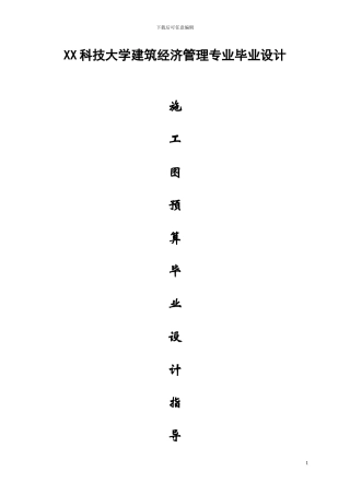 施工图预算指导书