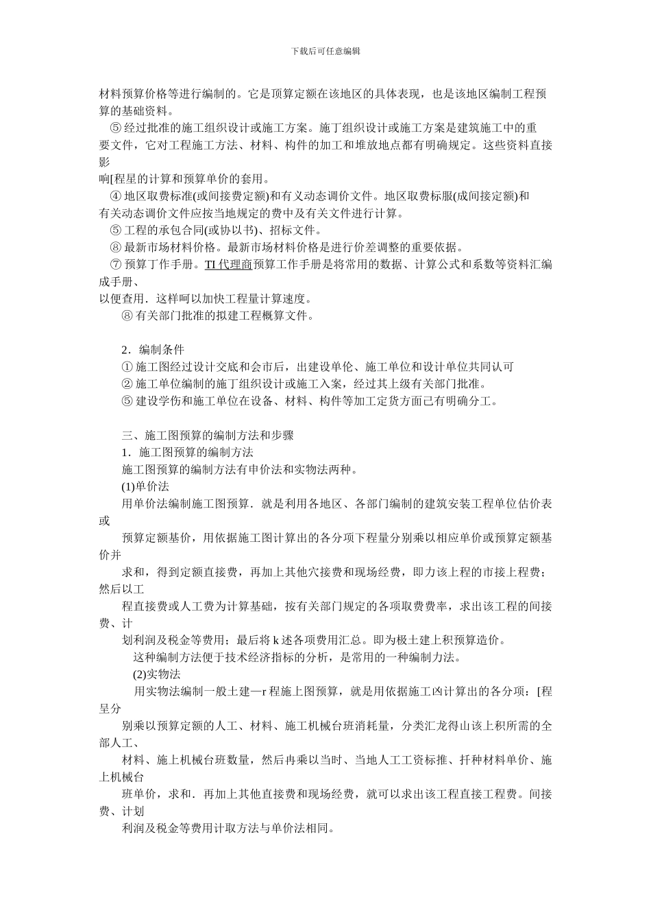 施工图预算的编制依据和方法_第2页