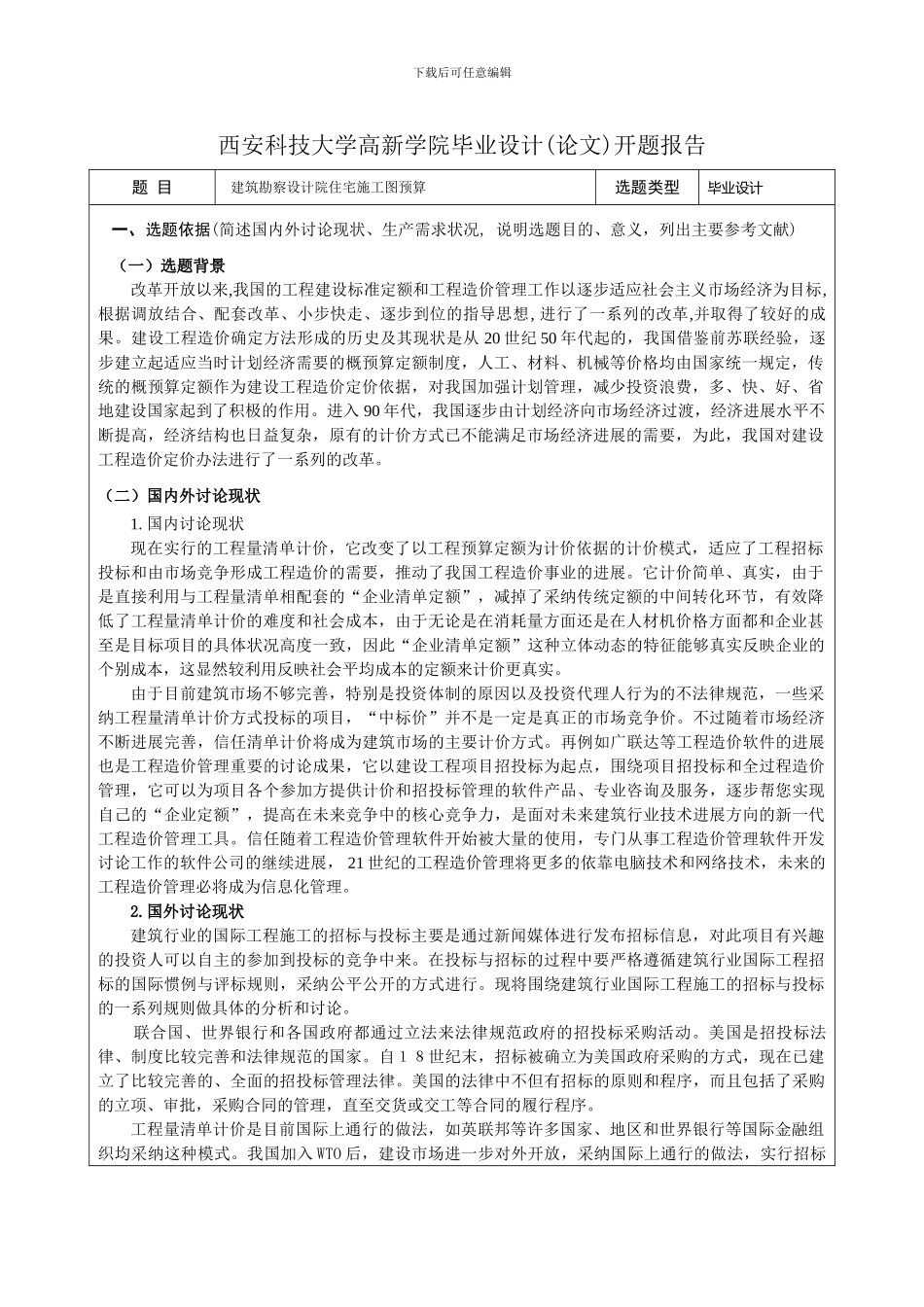 施工图预算的开题报告表_第2页