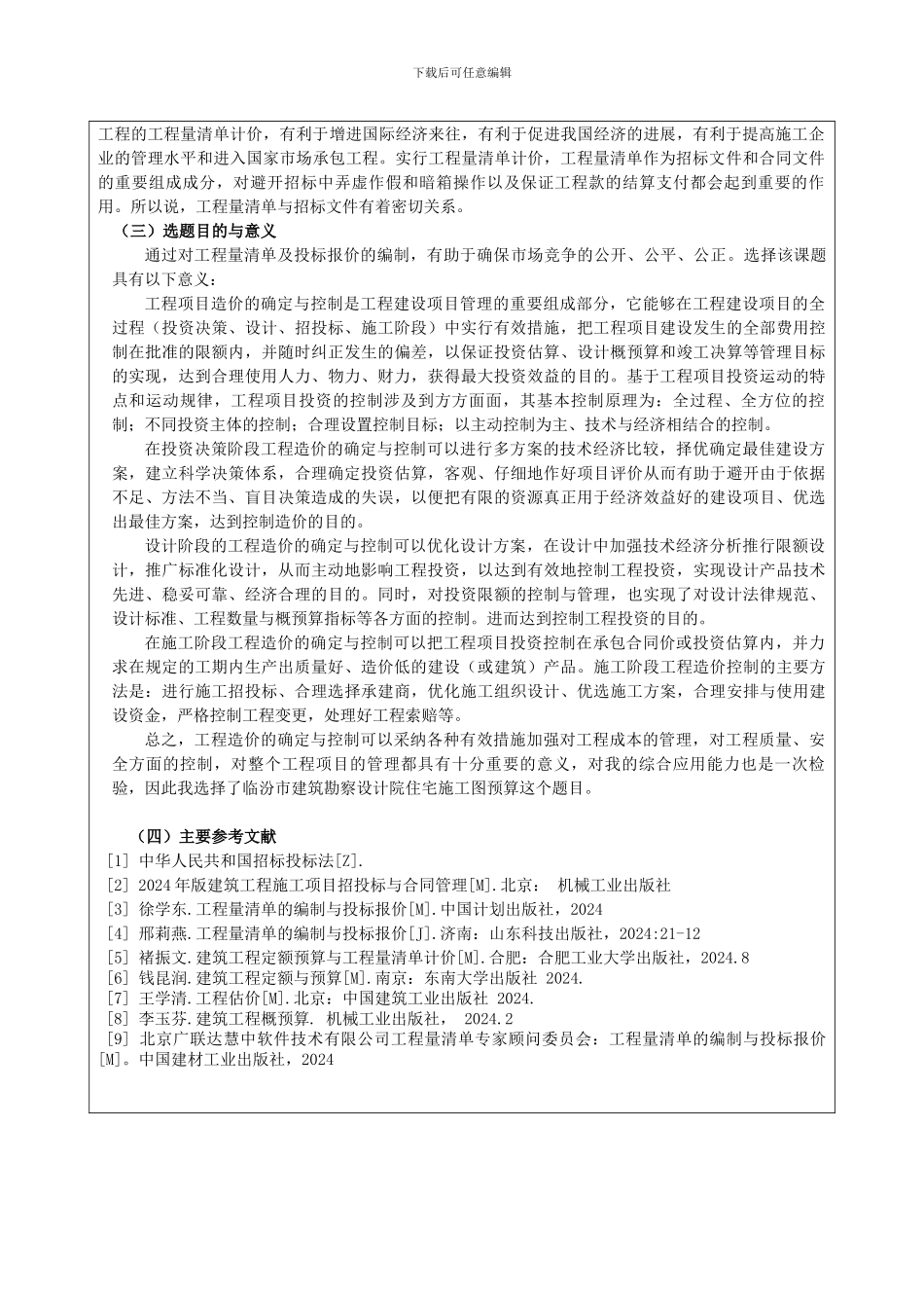 施工图预算的开题报告表_第3页