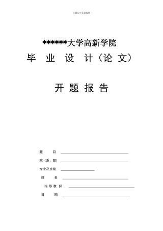 施工图预算的开题报告表