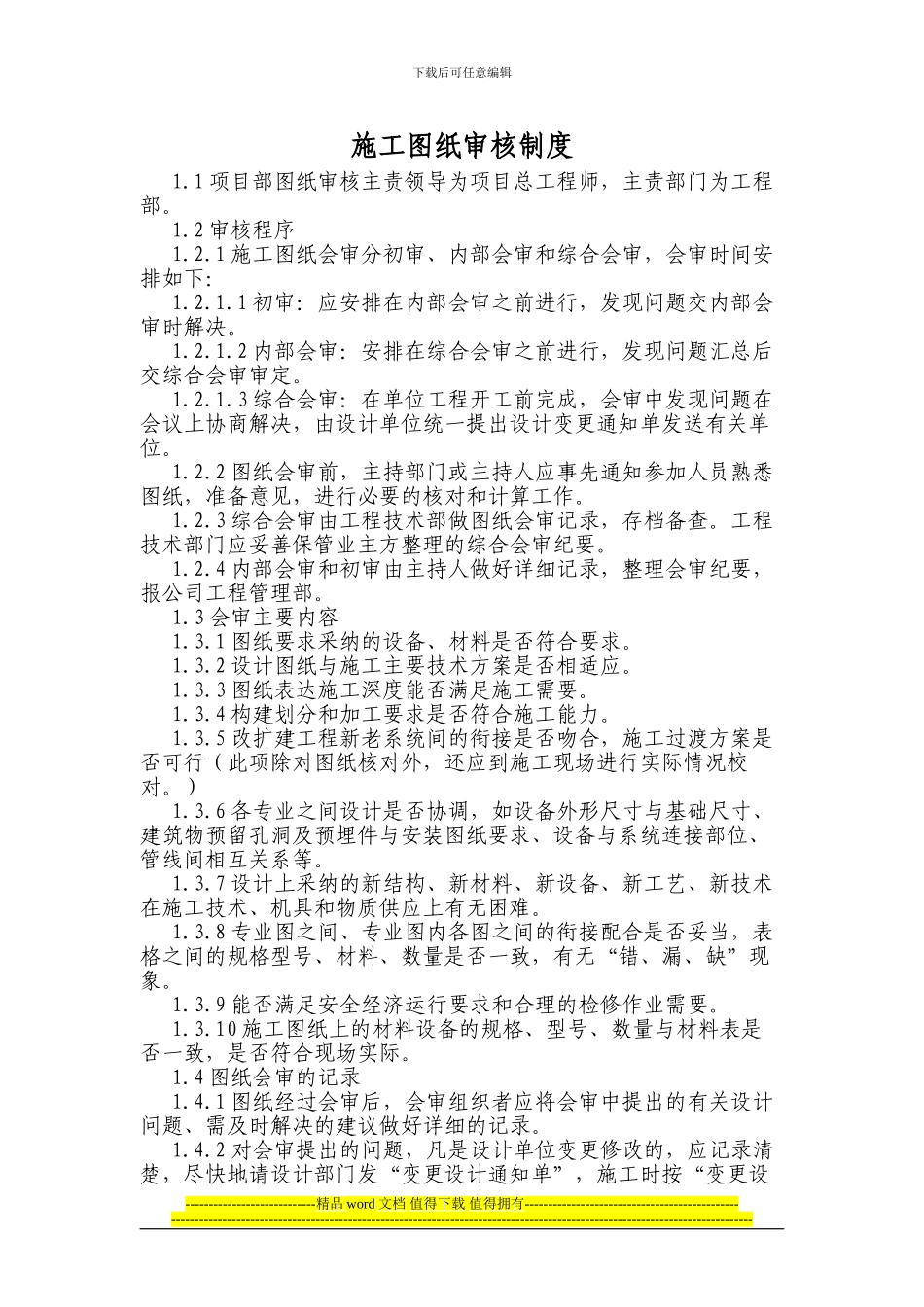 施工图纸审核制度_第1页