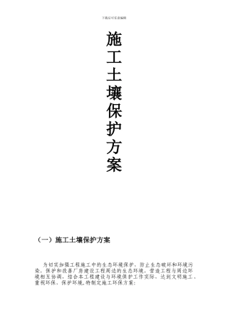 施工土壤保护方案