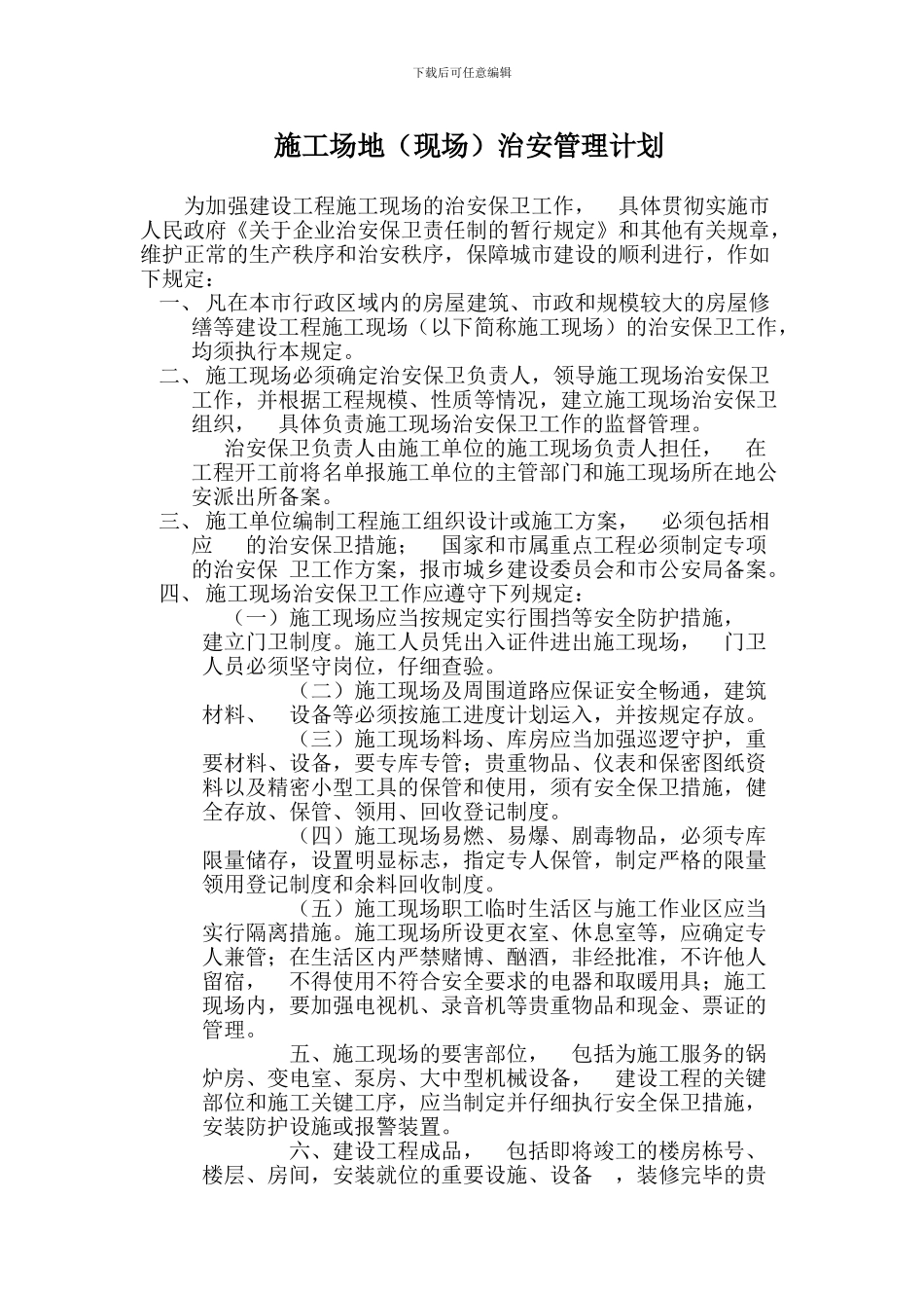 施工场地治安管理计划_第1页