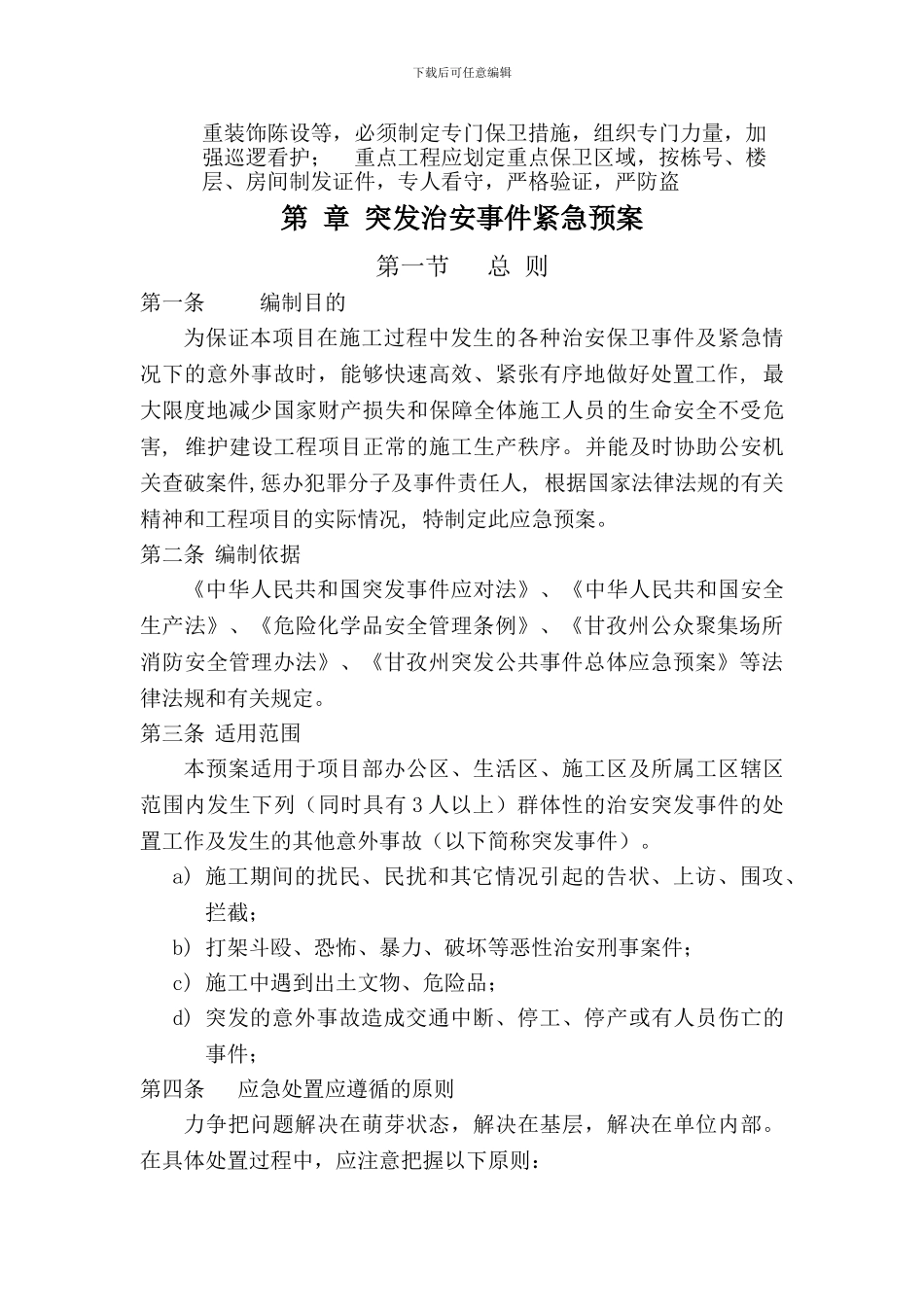 施工场地治安管理计划_第2页