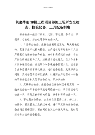 施工场所安全检查、检验仪器、工具配备制度